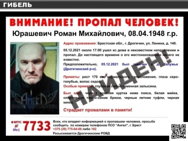 Пропавший житель Дрогичина найден погибшим