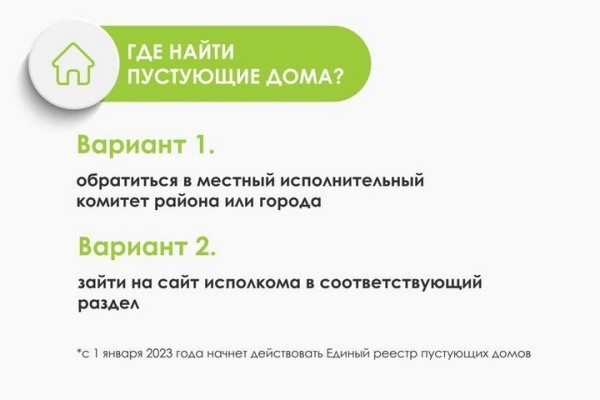 Пустующие жилые дома на селе: как стать собственником недвижимости за одну базовую Пустующие жилые дома на селе: как стать собственником недвижимости за одну базовую