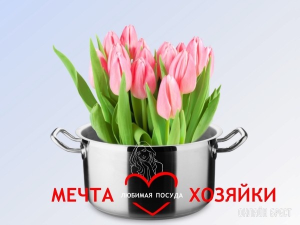 Пять причин, почему вы должны посетить в Бресте магазины посуды «Мечта хозяйки» в преддверии 8 марта Пять причин, почему вы должны посетить в Бресте магазины посуды «Мечта хозяйки» в преддверии 8 марта