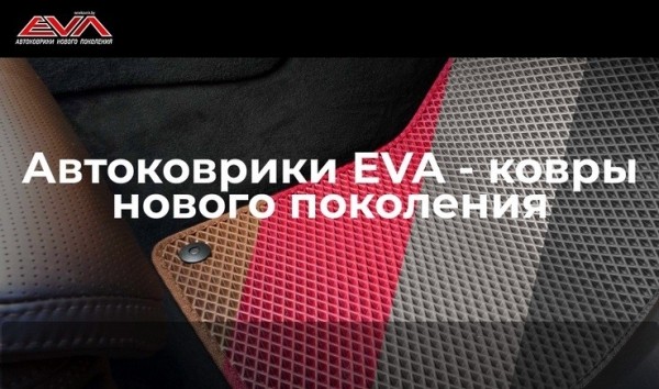 Стильно, оригинально, актуально! Вашему автомобилю просто необходимы коврики EVA