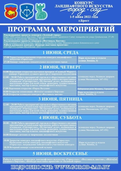 Стала известна программа конкурса ландшафтного искусства «Город-сад», который пройдет в Бресте