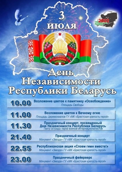 Программа мероприятий ко Дню Независимости в Бресте