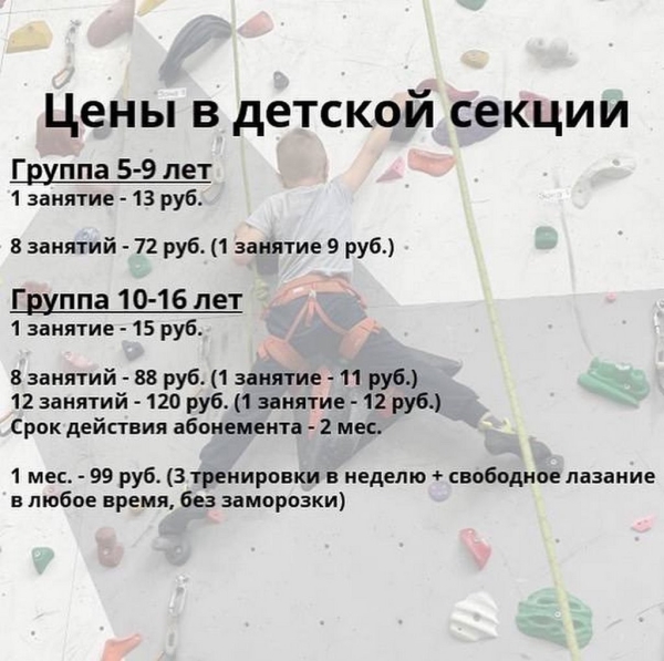 Брестский скалодром &laquo;Вершина&raquo; открывает набор в детскую секцию скалолазания. Первое занятие бесплатно! Расписание и стоимость занятий