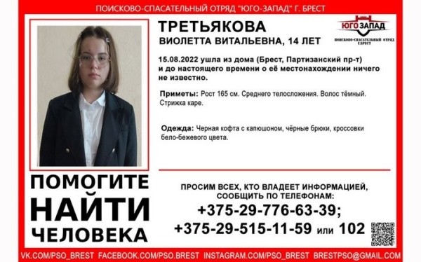 14-летнюю девочку ищут в Бресте 14-летнюю девочку ищут в Бресте