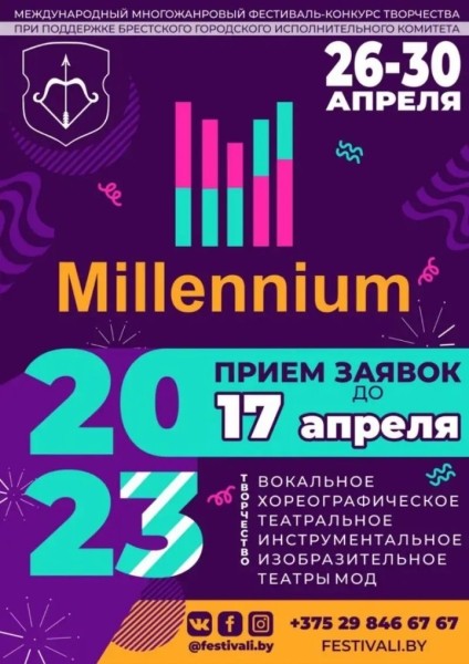 Международный многожанровый фестиваль-конкурс творчества Millennium пройдет в Бресте 26-30 апреля