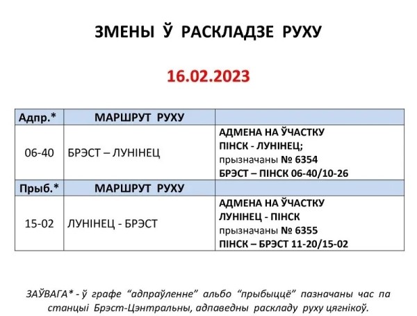 Вокзал станции Брест-Центральный сообщает об изменениях в расписании