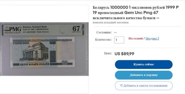 5 рублей за 60 долларов — где такой курс? Как торгуются белорусские банкноты на eBay