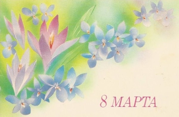 Добрые и милые советские открытки к 8 Марта. Посмотрите, как поздравляли наших бабушек