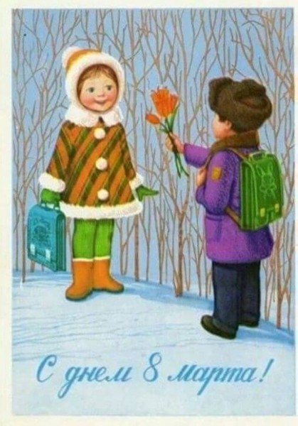 Добрые и милые советские открытки к 8 Марта. Посмотрите, как поздравляли наших бабушек