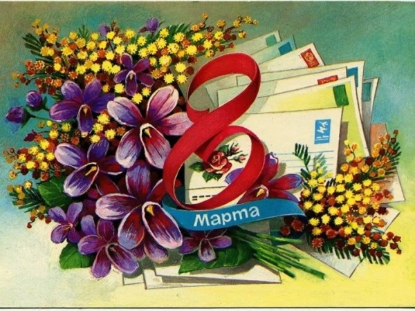 Добрые и милые советские открытки к 8 Марта. Посмотрите, как поздравляли наших бабушек