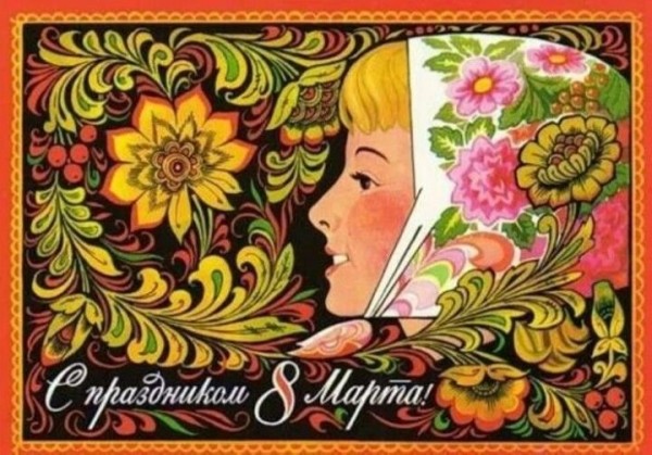 Добрые и милые советские открытки к 8 Марта. Посмотрите, как поздравляли наших бабушек