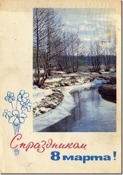 Добрые и милые советские открытки к 8 Марта. Посмотрите, как поздравляли наших бабушек