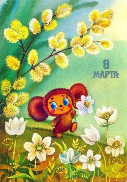 Добрые и милые советские открытки к 8 Марта. Посмотрите, как поздравляли наших бабушек