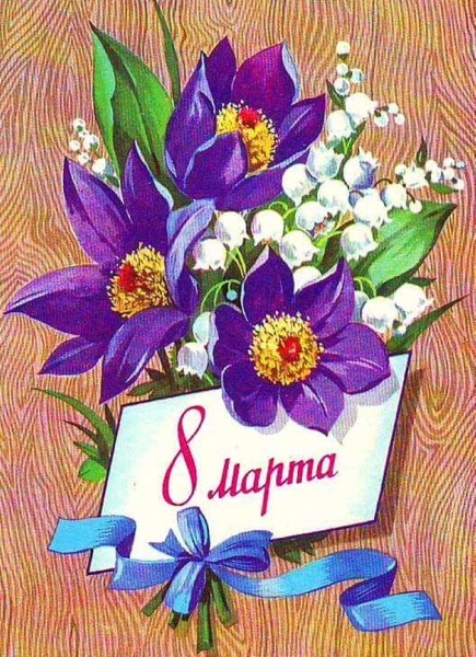 Добрые и милые советские открытки к 8 Марта. Посмотрите, как поздравляли наших бабушек