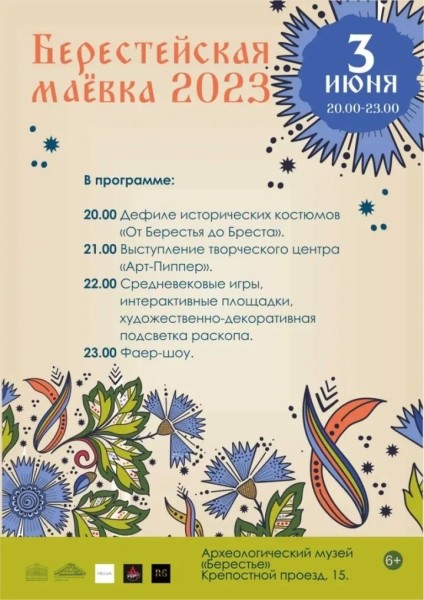 В археологическом музее «Берестье» пройдет «Берестейская маёвка 2023». Программа