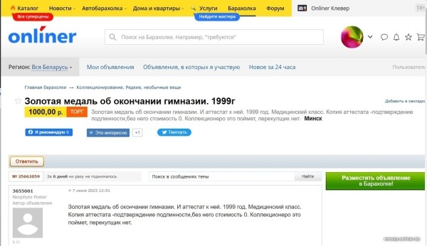 Белоруска продает свою школьную золотую медаль. Почем?