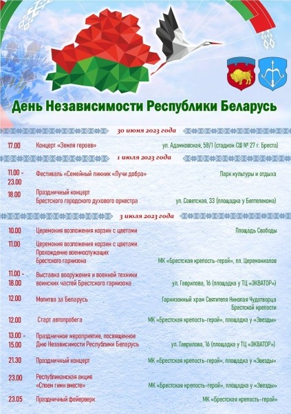 День Независимости в Бресте: программа праздника. Во сколько фейерверк