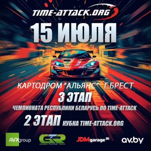 Быстрые машины на гоночной трассе. Брест примет третий этап чемпионата Республики Беларусь по time-attack