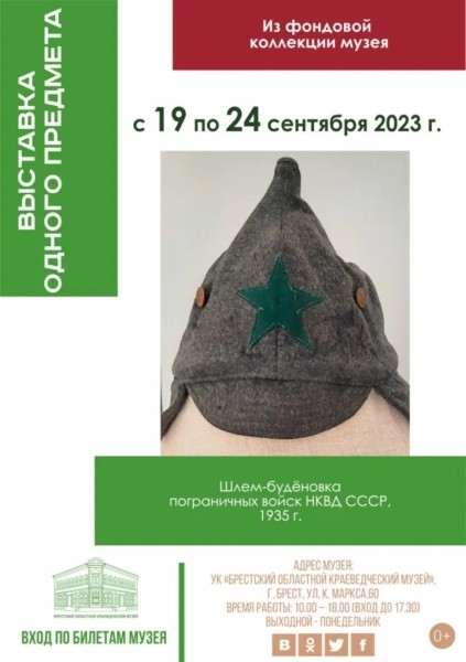 В краеведческом музее Бреста проходит «Выставка одного предмета». Представлен экспонат 1935 года