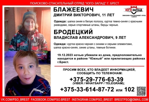 В Бресте пропали двое детей (найдены)