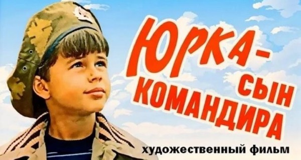 40 лет назад вышел фильм «Юрка-сын командира», который снимали в Бресте и в Каменецком районе