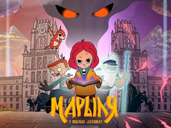 Брестские ребята из OblakoStudio создали мультсериал «Марыля. В поисках дивников» по заказу Voka tv. В дань уважение городу, где живут и работают создатели сериала, 10 серию посветили Бресту!