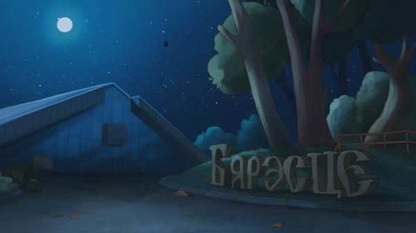 Брестские ребята из OblakoStudio создали мультсериал «Марыля. В поисках дивников» по заказу Voka tv. В дань уважение городу, где живут и работают создатели сериала, 10 серию посветили Бресту!