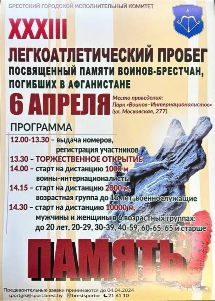 Легкоатлетический пробег памяти погибших в Афганистане воинов-брестчан пройдет 6 апреля