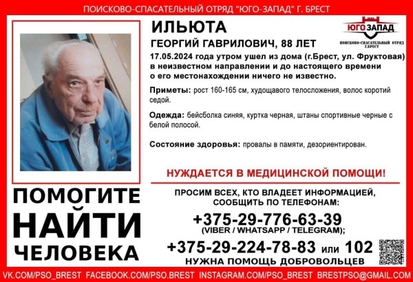 В Бресте пропал 88-летний мужчина В Бресте пропал 88-летний мужчина