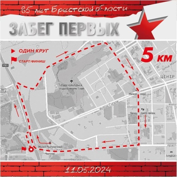 Более 1,5 тысячи человек зарегистрировались на «Забег Первых», который пройдет завтра в Бресте Более 1,5 тысячи человек зарегистрировались на «Забег Первых», который пройдет завтра в Бресте