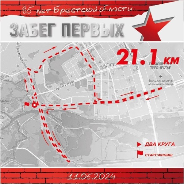 Более 1,5 тысячи человек зарегистрировались на «Забег Первых», который пройдет завтра в Бресте Более 1,5 тысячи человек зарегистрировались на «Забег Первых», который пройдет завтра в Бресте