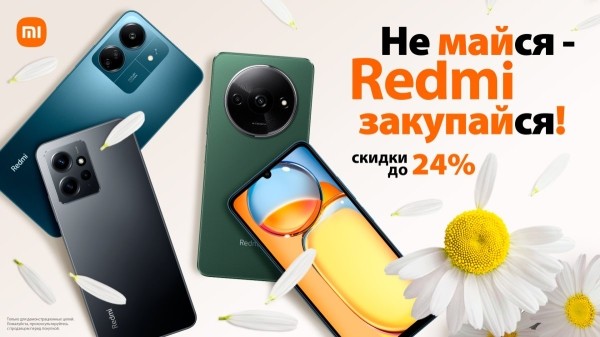 Не майся &ndash; Redmi закупайся! Майские скидки на народные смартфоны Redmi