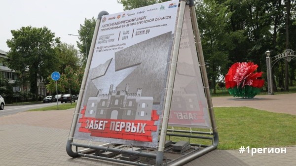 Более 1,5 тысячи человек зарегистрировались на «Забег Первых», который пройдет завтра в Бресте Более 1,5 тысячи человек зарегистрировались на «Забег Первых», который пройдет завтра в Бресте