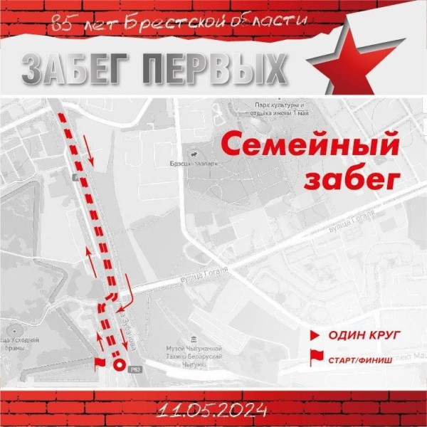 Более 1,5 тысячи человек зарегистрировались на «Забег Первых», который пройдет завтра в Бресте Более 1,5 тысячи человек зарегистрировались на «Забег Первых», который пройдет завтра в Бресте