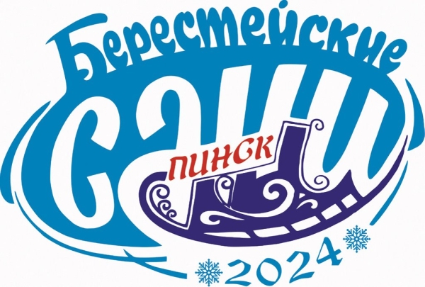 Утвержден логотип фестиваля-ярмарки «Берестейские сани», который в 2024 году пройдет в Пинске Утвержден логотип фестиваля-ярмарки «Берестейские сани», который в 2024 году пройдет в Пинске