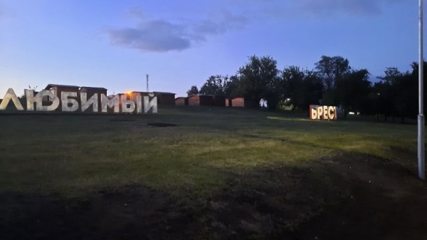 В Бресте появился новый арт-объект «Любимый Брест» В Бресте появился новый арт-объект «Любимый Брест»