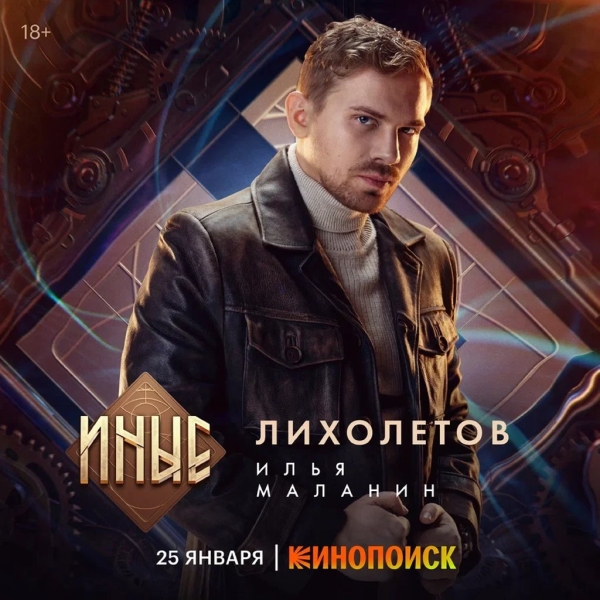 Нереальные способности в реальных обстоятельствах: 25 января на Кинопоиске стартовала премьера фэнтэзи-сериала «Иные»