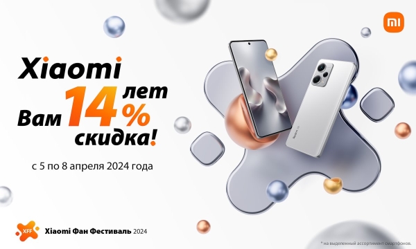14 лет с вами: Xiaomi дарит скидки -14% на всё!