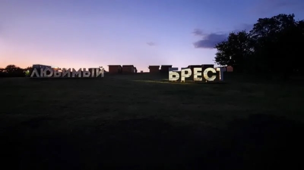 В Бресте появился новый арт-объект «Любимый Брест» В Бресте появился новый арт-объект «Любимый Брест»