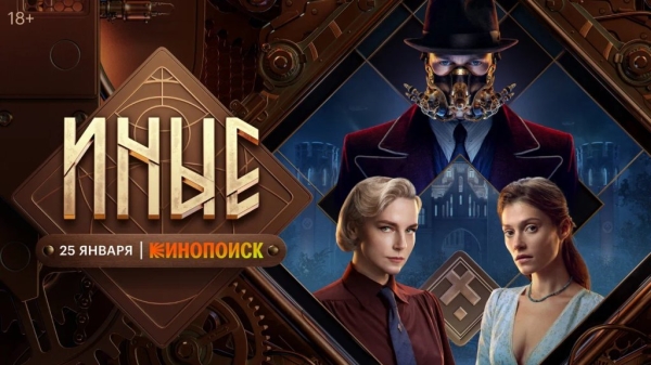 Нереальные способности в реальных обстоятельствах: 25 января на Кинопоиске стартовала премьера фэнтэзи-сериала «Иные»